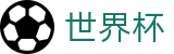 足球买球赛服务大厅 · 世界杯买球怎么看盘口看赔率